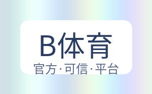 B体育 配图